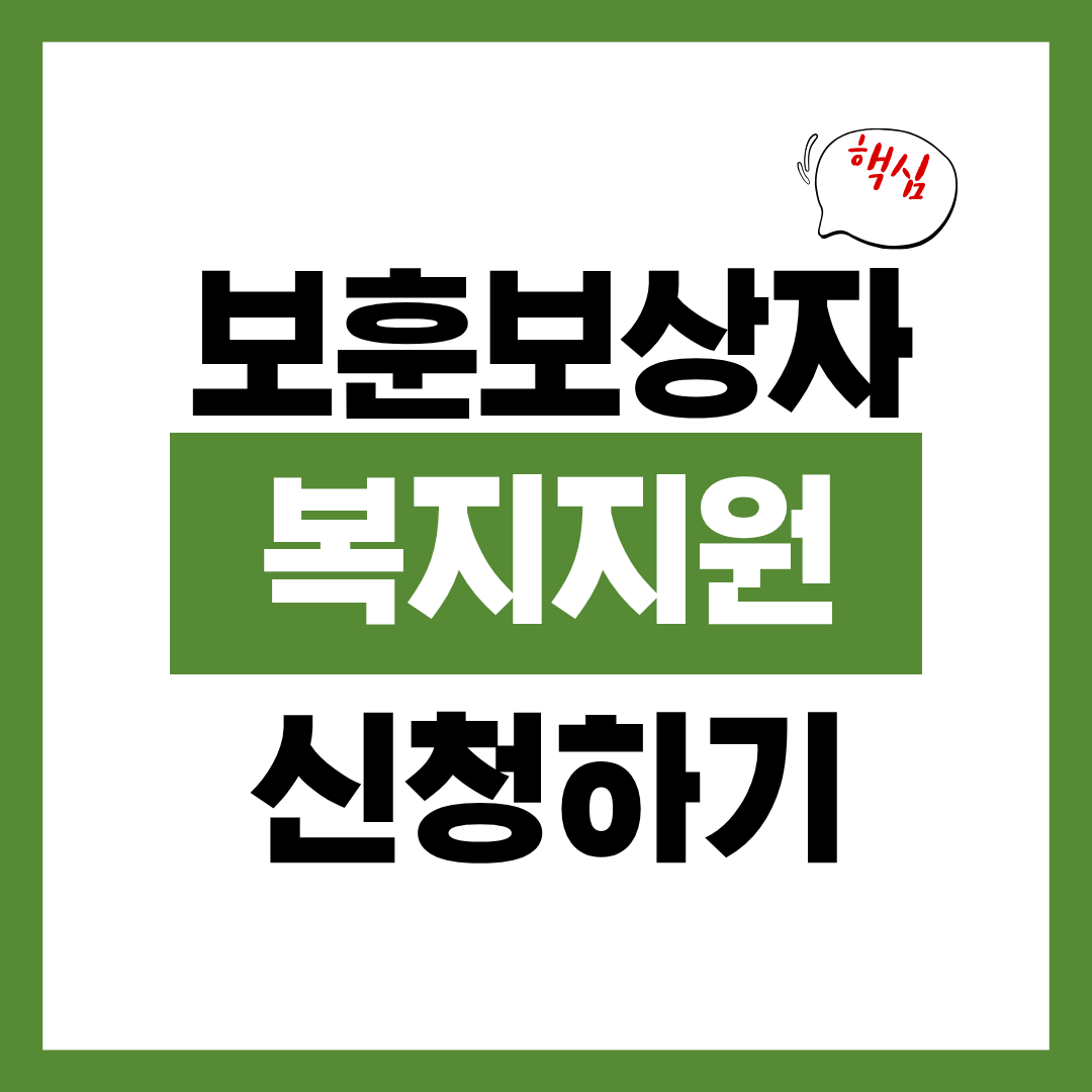 보훈보상대상자 생활 복지 지원 신청자격과 신청방법 알아보고 바로 신청하기