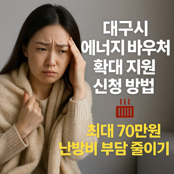 담요를 두르고 이마를 짚으며 고민하는 여성과 '대구시 에너지 바우처 확대 지원 신청 방법 ❘ 최대 70만원 난방비 부담 줄이기'라는 텍스트가 함께 있는 이미지