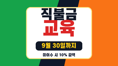 직불금 교육