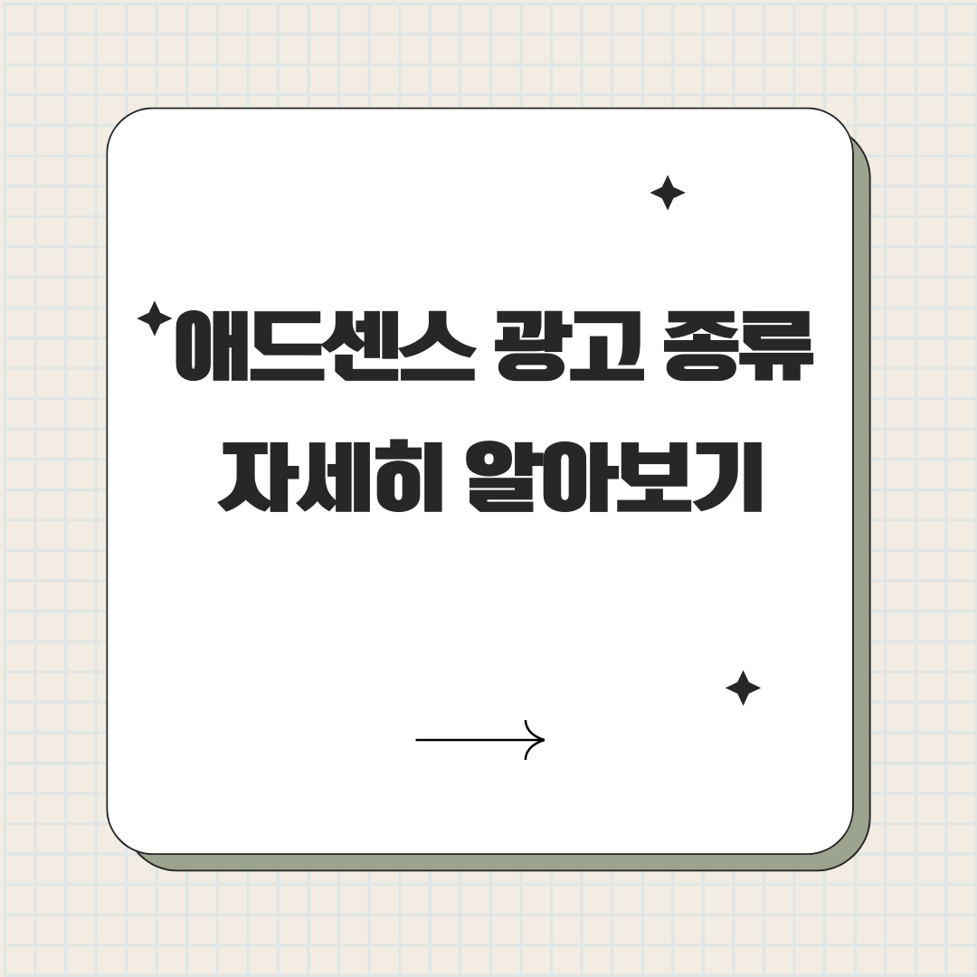 애드센스 광고 종류 - 디스플레이, 인피드, 인아티클, 멀티플렉스