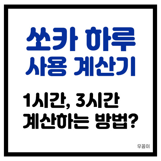 쏘카 이용요금 하루 계산기 사용 방법