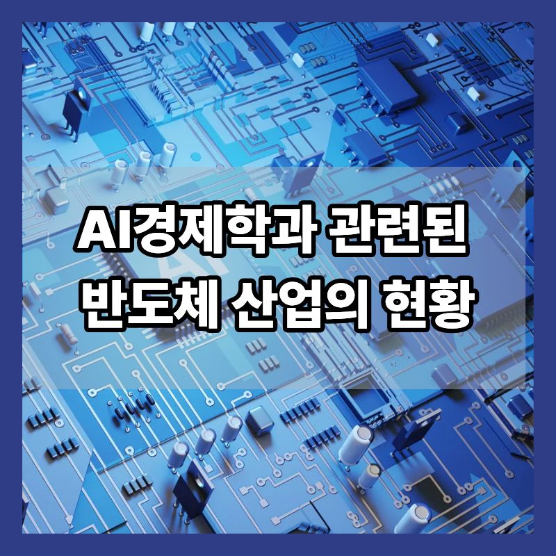 AI경제학과 관련된 반도체 산업의 현황