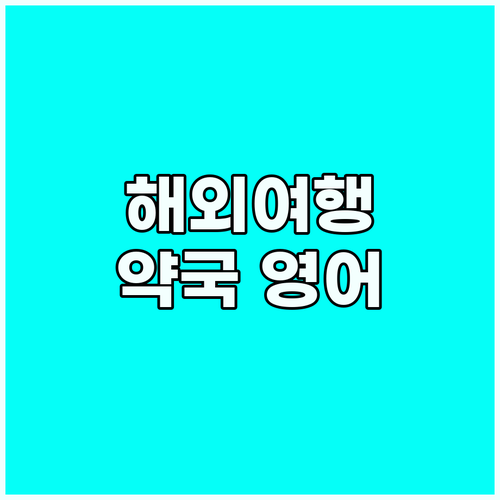 해외여행 필수! 병원 약국 영어 회화