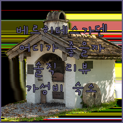 베르히테스가덴 호텔 어디가 좋을까 호..