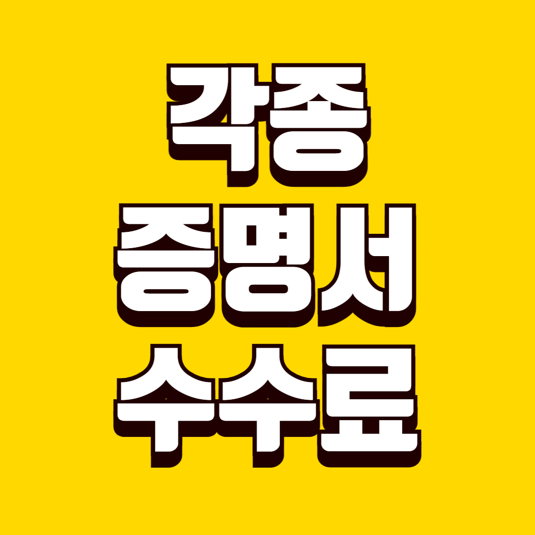 각종 증명서 수수료 무료 조건, 확인 방법