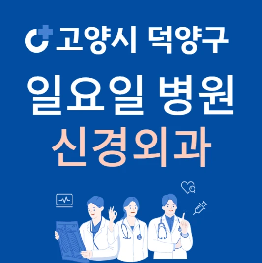 고양시-덕양구-일요일-한의원-진료하는곳-주말에-문여는-고양시-24시간-한방병원-찾기