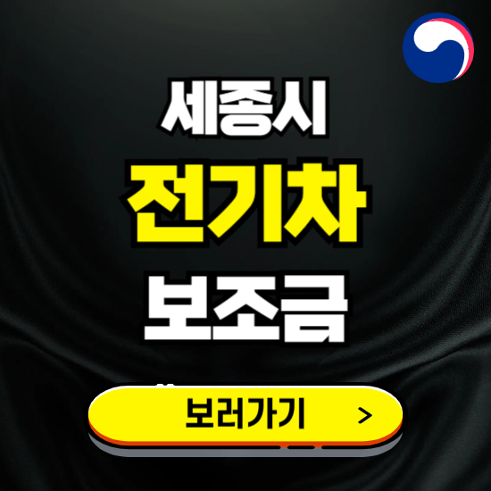세종시 전기차 보조금 지원 신청하기 ❘ 2025 지급대상 및 차종 보기