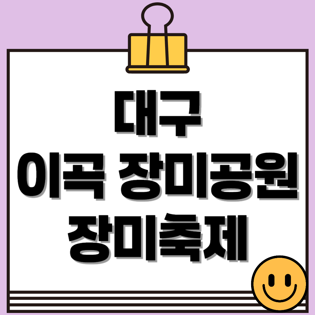 대구 이곡 장미공원 장미축제 - 위치, 축제 일정, 볼거리 총정리