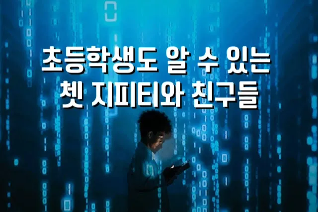 쳇 지피티, ChatGPT, 초등학생 ChatGPT 활용, 쉽게 배우는 AI 툴, AI 팀워크 이야기, 퍼플렉시티, Perplexity, 클로드, Claude, 제미니, Gemini, 코파일럿, Copilot, AI 툴 비교, AI 교육, 초등학교 AI 활용, AI 동화 만들기, AI 영어 공부, 초등학생 AI 공부, 부모님 AI 활용, 교사 AI 수업 자료, AI 팀워크, ChatGPT Perplexity 같이 쓰기, Claude ChatGPT 문서 요약, Copilot ChatGPT 오피스 자동화