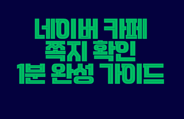 네이버_카페_쪽지