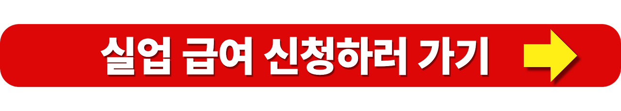 실업급여 신청방법 총정리