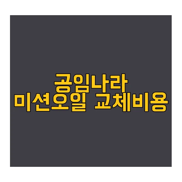 공임나라-미션오일-교체비용