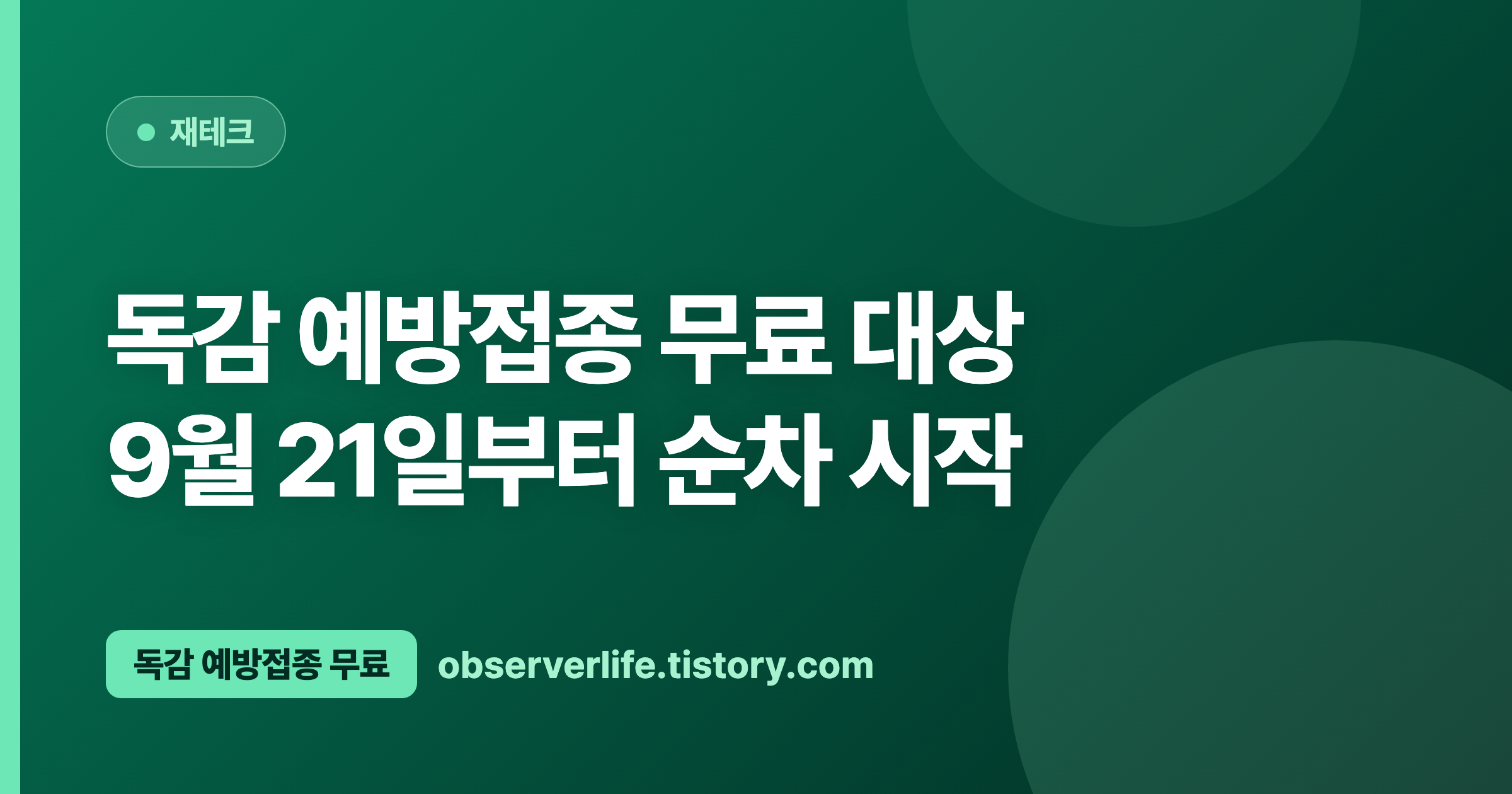 독감 예방접종 무료 대상 (2026) — 9월 21일부터 순차 시작