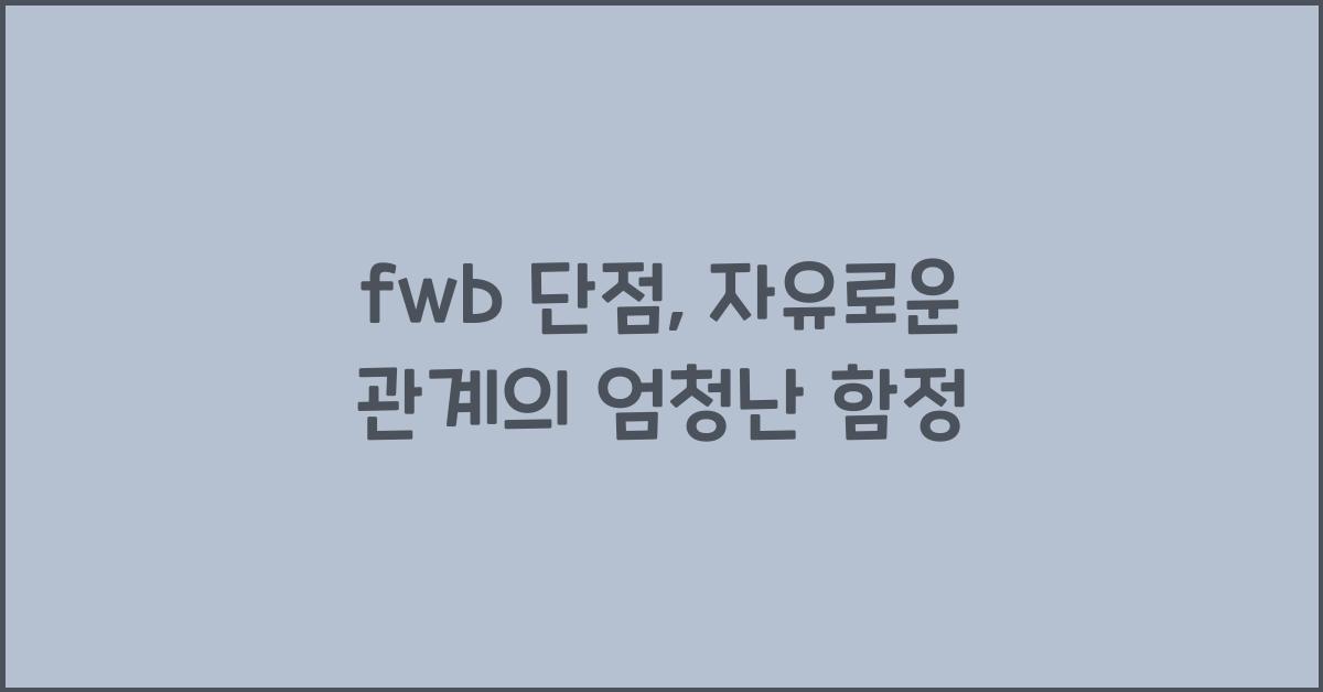 fwb 단점