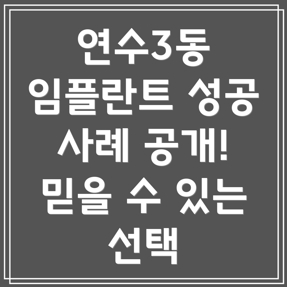 연수3동 임플란트