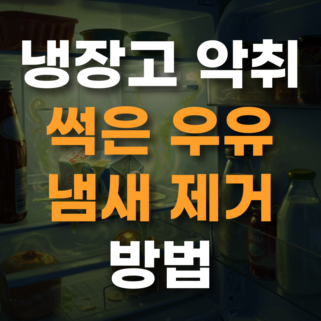 냉장고 악취를 표현한 디지털 아트