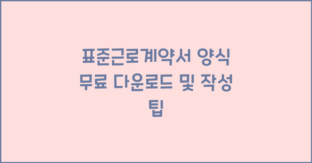 표준근로계약서 양식 무료
