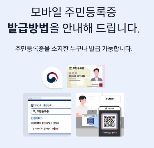 모바일 주민등록증 발급 방법