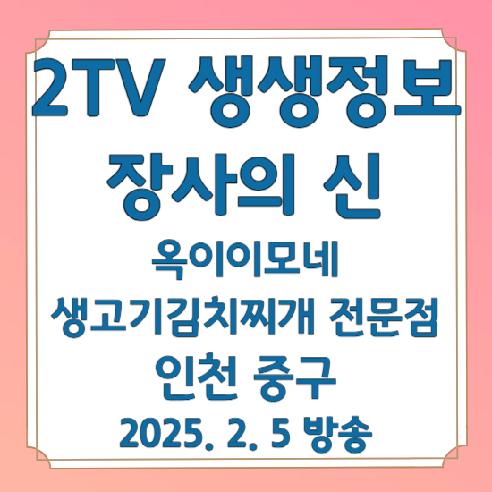 2TV 생생정보 장사의 신