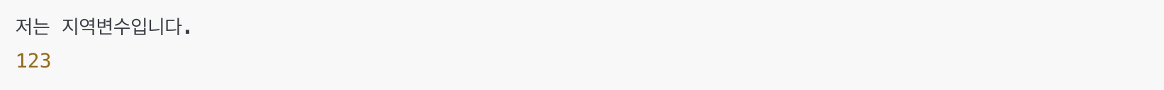 파이썬 지역변수의 유효 범위 예시