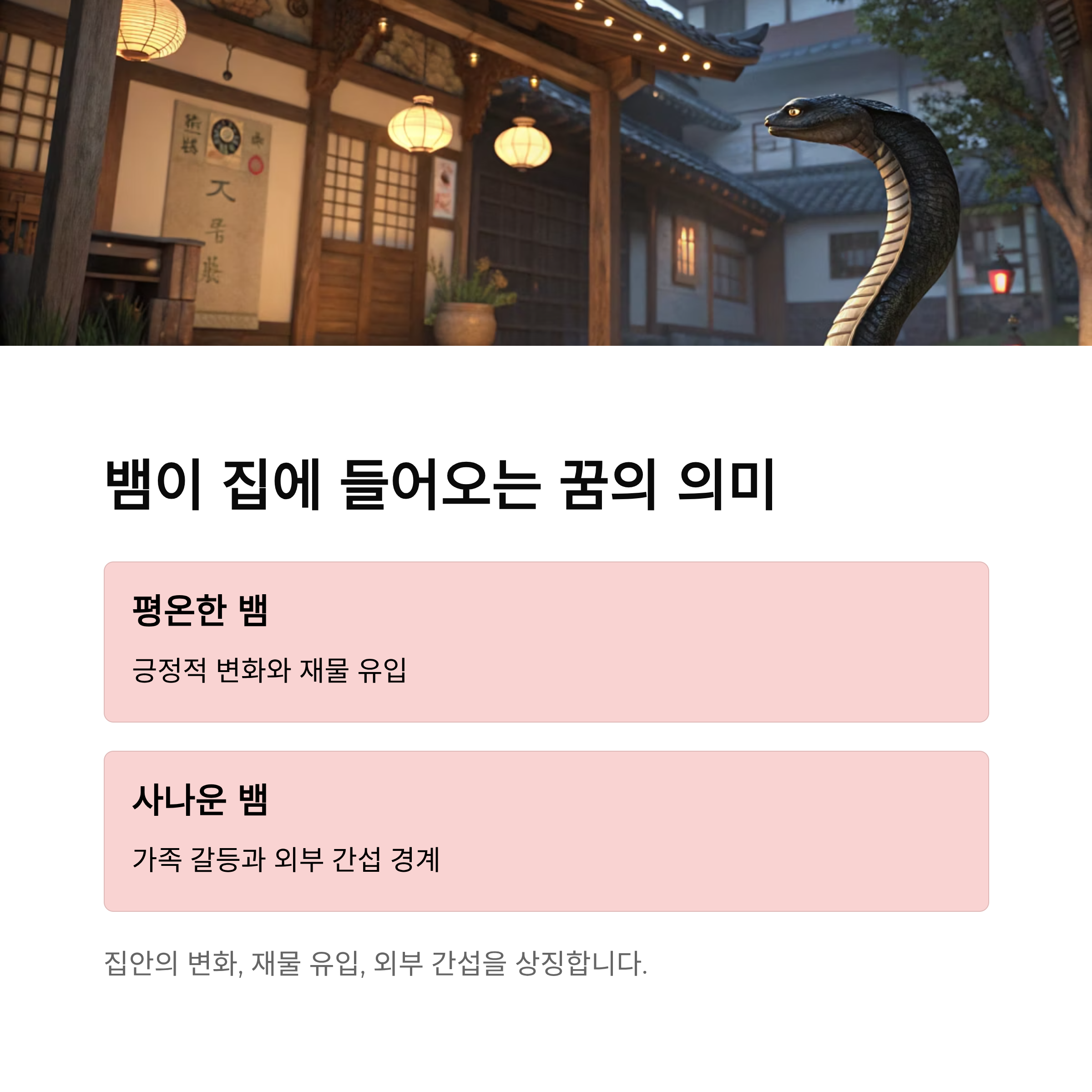 뱀이 집에 들어오는 꿈해몽 - 심리와 의미