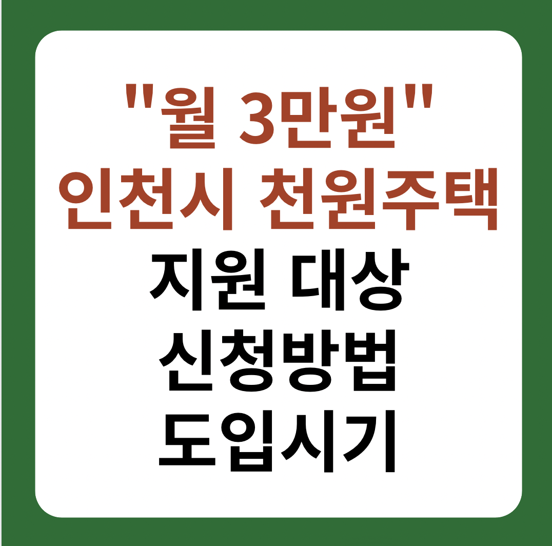 인천시 천원주택 대상, 신청방법, 도입시기 설명 썸네일 이미지