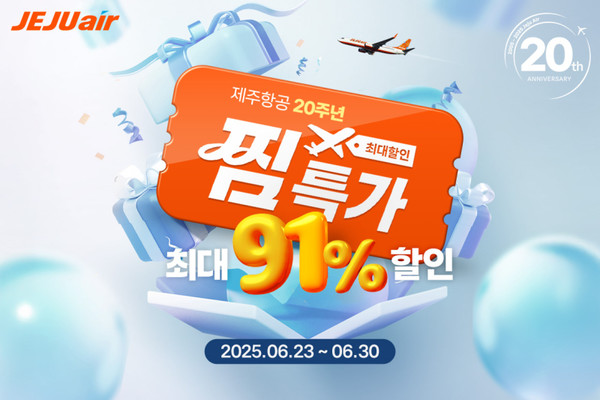 제주항공 찜 특가, 할인 받고 여행 가는 법