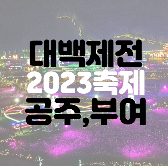 대백제전 공주, 부여 10월 축제 입장권 예약 방법
