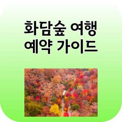 화담숲
