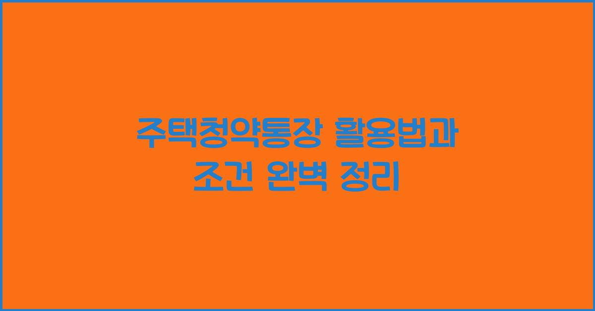 주택청약통장 활용법