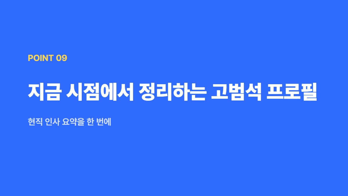 지금 시점에서 정리하는 고범석 프로필 — 현직 인사 요약을 한 번에