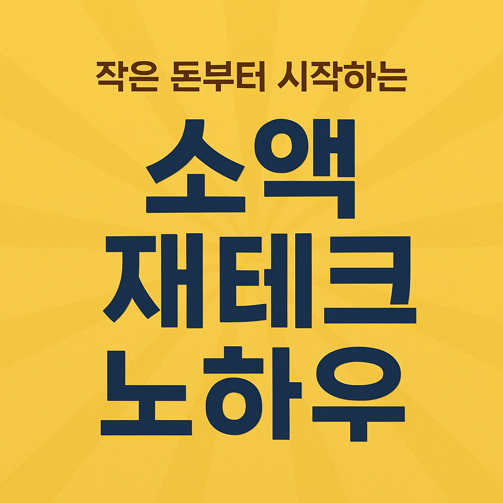 소액 재테크 노하우: 1만 원부터 시작하는 돈의 마법