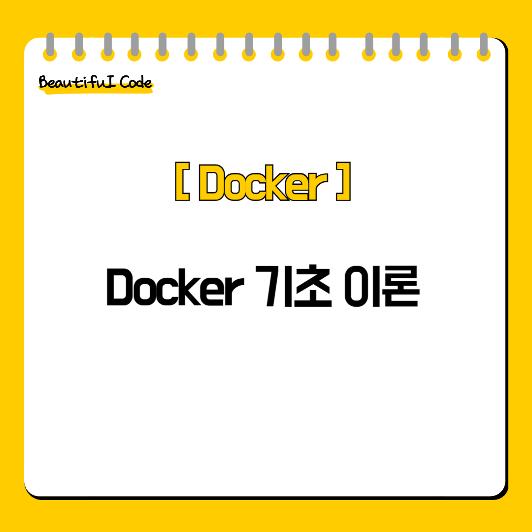 Docker 기초 이론