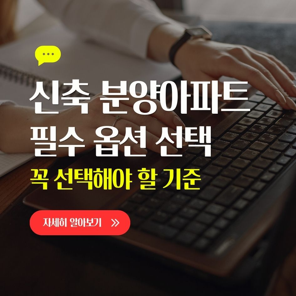 신축 분양아파트 옵션 선택 시 꼭 확인할 사항