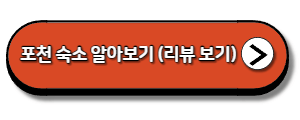 포천-숙소-알아보기