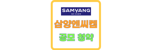 삼양엔씨켐 청약