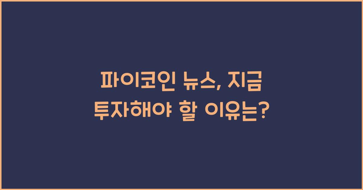 파이코인 뉴스