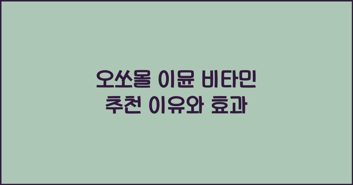 오쏘몰 이뮨 비타민
