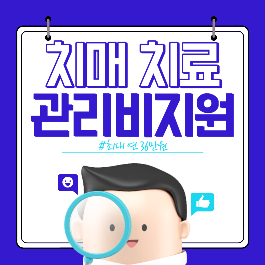 치매 치료관리비 지원