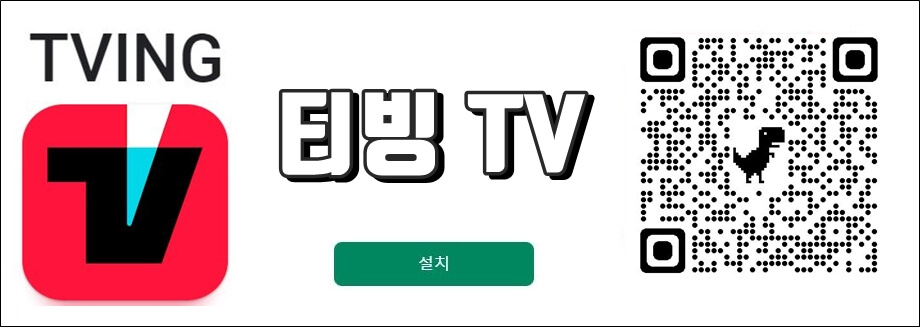 티빙모바일앱설치하기
