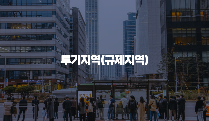 투기지역(규제지역)