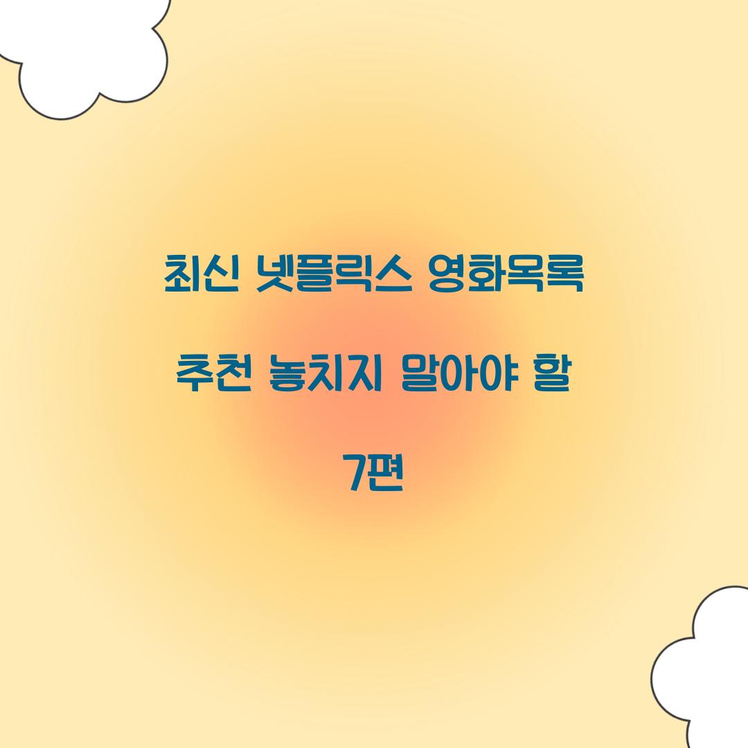 넷플릭스 영화목록