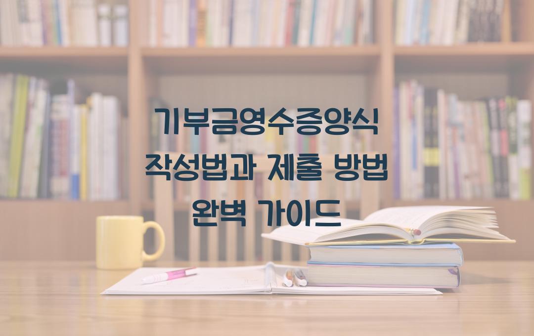 기부금영수증양식 작성법과 제출 방법