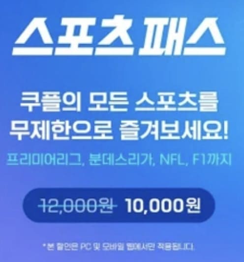 스포츠 패스 이용요금 안내