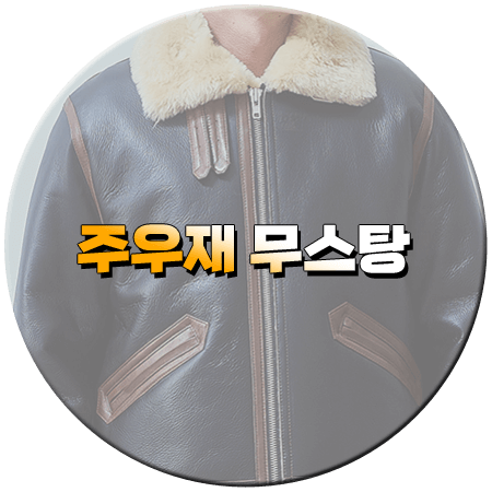 놀면 뭐하니 266화 주우재 무스탕