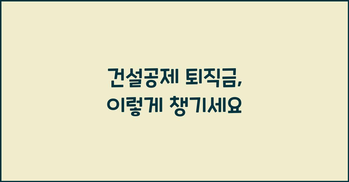 건설공제 퇴직금