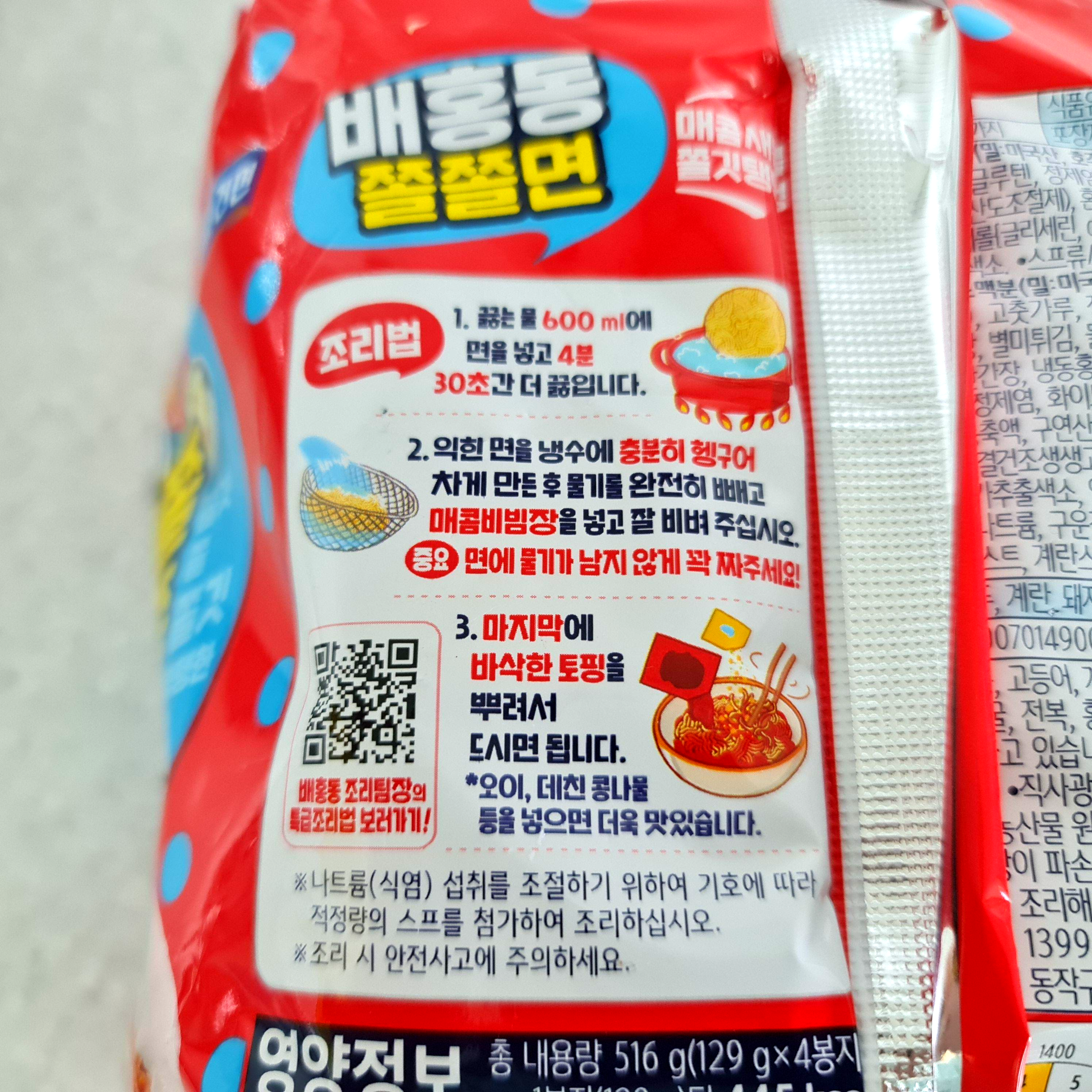 배홍동쫄쫄면조리방법