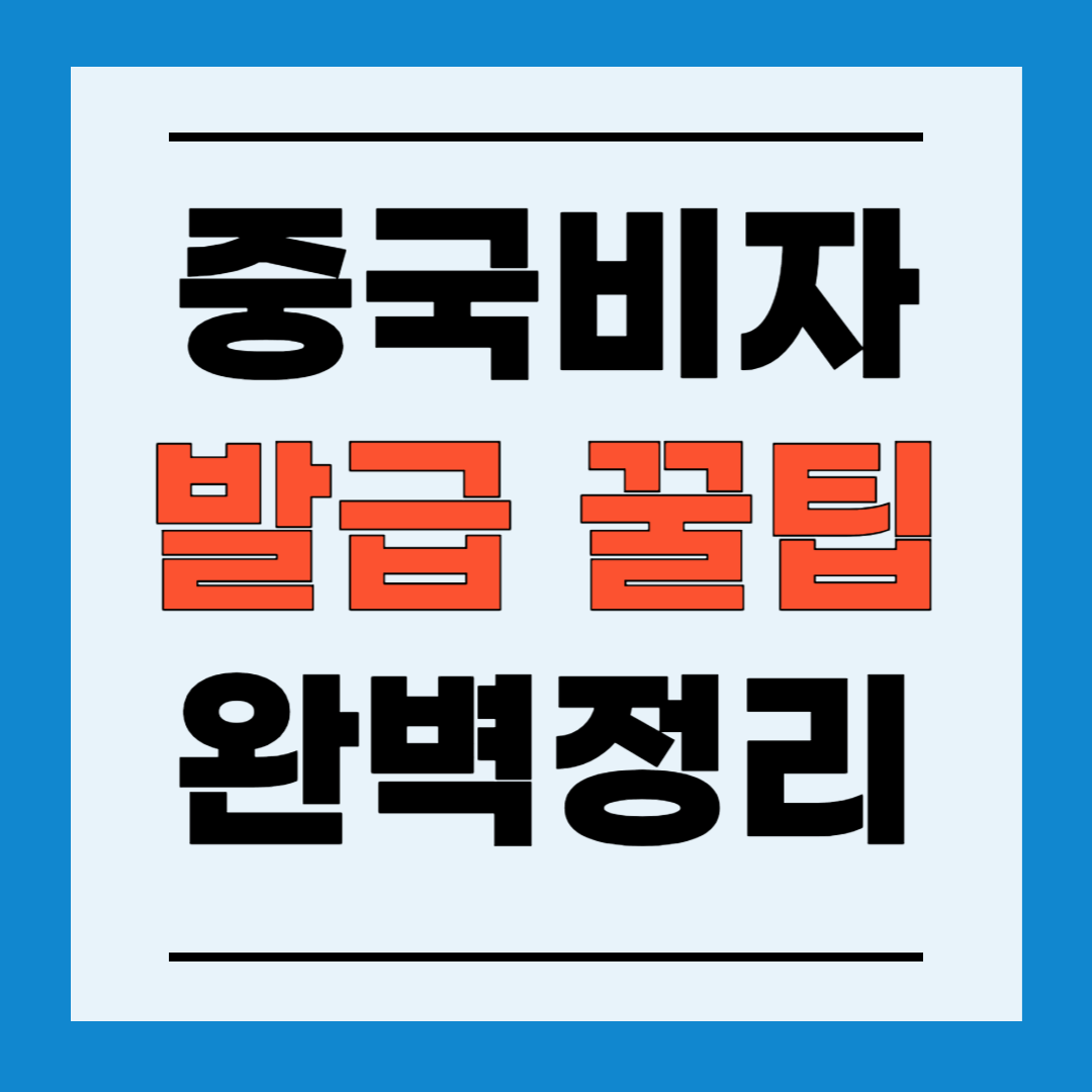 중국비자 신청 서비스센터 지점안내, 중국비자 발급 신청 대행 비용