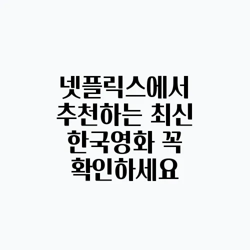 넷플릭스에서 추천하는 최신 한국영화 꼭 확인하세요