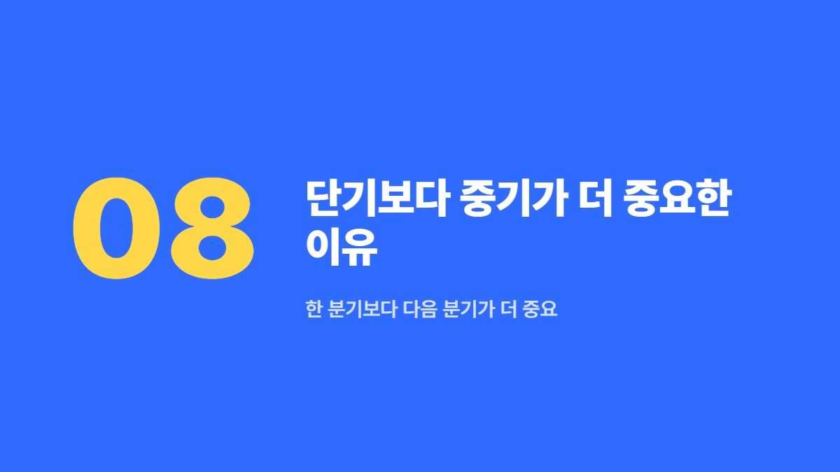 단기보다 중기가 더 중요한 이유 — 한 분기보다 다음 분기가 더 중요
